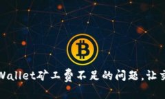 如何解决tpWallet矿工费不足