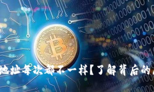 为什么Sia钱包地址每次都不一样？了解背后的原因与用户影响