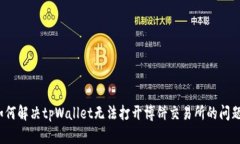 如何解决tpWallet无法打开博