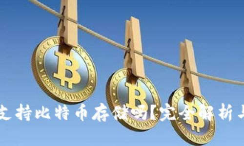 tpWallet支持比特币存储吗？完全解析与使用指南