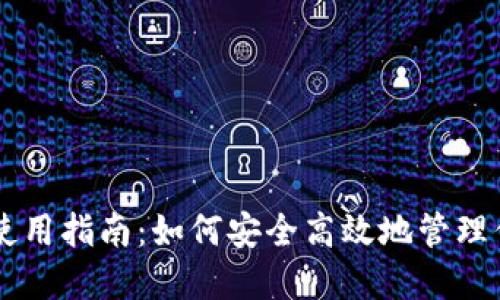 暗网币钱包使用指南：如何安全高效地管理你的数字货币