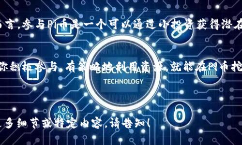 bianoti没推荐人也能成功注册Pi币，全面解析!/bianoti
Pi币, 推荐人, 注册, 加入方法/guanjianci

引言：什么是Pi币？
Pi币是一种新兴的数字货币，旨在通过移动设备让更多人参与加密货币的挖矿过程。与传统挖矿方式相比，Pi币的特点是更为环保且不消耗大量电力。尽管这个平台声称任何人都能轻松参与，但如果你没有推荐人，可能会面临一些挑战。

没有推荐人，如何注册Pi币？
首先要明确的是，虽然推荐人能带来一些优势，比如资源和经验的分享，但并不是注册Pi币的唯一途径。你可以通过以下步骤成功注册Pi币：
ul
    li下载Pi Network应用程序，并创建一个账户。/li
    li在注册页面输入你的基本信息。/li
    li在推荐人填写的部分，如果没有推荐人，可以选择“我没有推荐人”或跳过此步骤。/li
/ul
只要你能完成这些步骤，就能顺利加入Pi币社区，并开始挖矿。

Pi币的挖矿机制解读
Pi币的挖矿过程并不需要传统意义上的高性能计算机。程序旨在利用用户的移动设备，每天只需简单点击一次按钮，即可开始挖矿。这种机制有效降低了参与门槛，使得任何人都能参与。没有推荐人也不影响你的挖矿能力，这点是十分重要的。

如何在没有推荐人的情况下提升挖矿效率？
虽然推荐人可以帮助你获取更多资源，但是你依然可以通过自己的挖矿方法来提高挖矿效率。
ul
    listrong保持活跃：/strong定期登录Pi Network应用，确保你每天都能按时进行挖矿。活跃用户的挖矿收益会更高。/li
    listrong邀请朋友：/strong虽然你没有推荐人，但你可以自己邀请朋友加入，形成一个小型的挖矿团队。/li
    listrong参与社区：/strong加入Pi币的官方社交媒体群组，参与讨论和交流，获取各种使用技巧和经验。/li
/ul
通过这些方式，你可以在一定程度上弥补没有推荐人带来的不利影响。

Pi币的未来展望
Pi币目前仍在测试阶段，其最终成功与否依赖于社区的参与度和市场的接受程度。对于新手用户而言，参与Pi币是一个可以通过小投资获得潜在回报的机会。尽管没有推荐人，凭借自己的努力与坚持，仍然可以在这个项目中获得一席之地。

总结：没有推荐人也能成功参与Pi币挖矿
综上所述，尽管推荐人能够为你提供一定的优势，但这并不是你注册和参与Pi币的必要条件。只要你积极参与，有策略地利用资源，就能在Pi币挖矿中取得成功。数字货币的未来仍充满未知，但每个人都可以把握这个机会，迈出自己的一步。

---

以上内容为一个示例，用于展示如何围绕“Pi币没有推荐人怎么办”这一主题展开讨论。如果需要更多细节或特定内容，请告知！