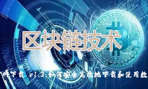 tpWallet官网下载 v1.3：如何安全高效地下载和使用数字资产钱包