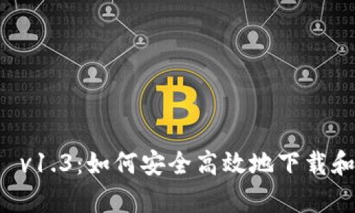 tpWallet官网下载 v1.3：如何安全高效地下载和使用数字资产钱包