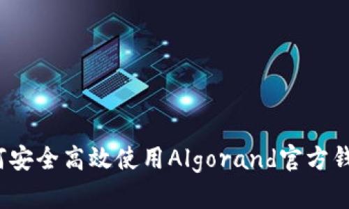 如何安全高效使用Algorand官方钱包？