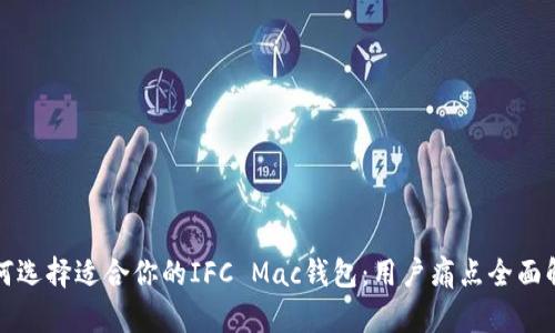如何选择适合你的IFC Mac钱包：用户痛点全面解析