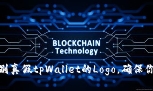 教你如何辨别真假tpWallet的Logo，确保你的资产安全