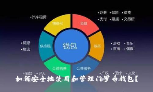 如何安全地使用和管理门罗币钱包？