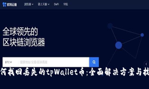 如何找回丢失的tpWallet币：全面解决方案与技巧