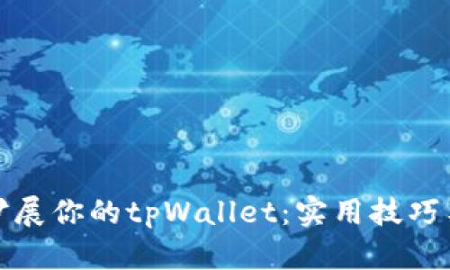 如何扩展你的tpWallet：实用技巧与建议