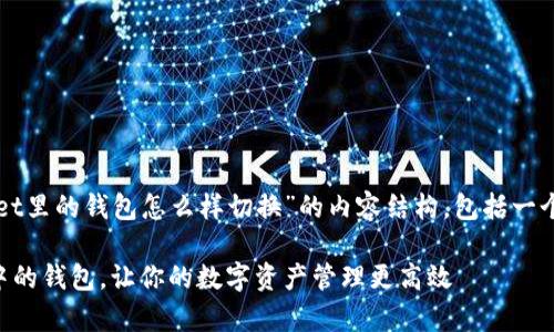 下面是针对“tpWallet里的钱包怎么样切换”的内容结构，包括一个的和一系列关键词。

轻松切换tpWallet中的钱包，让你的数字资产管理更高效