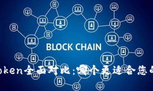 tpWallet与imToken全面对比：哪个更适合您的数字资产管理？