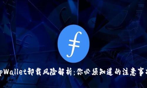 tpWallet卸载风险解析：你必须知道的注意事项