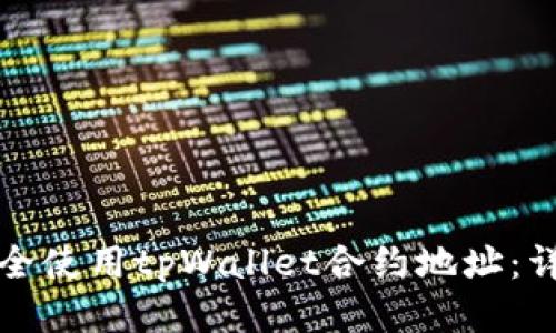 如何安全使用tpWallet合约地址：详细指南