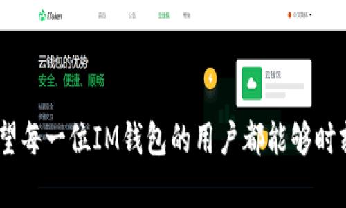    如何找回被盗的IM钱包币？详细步骤与防范措施  / 

 guanjianci  IM钱包, 被盗, 货币恢复, 安全措施  /guanjianci 

### 内容主体大纲

1. **引言**
   - 阐述IM钱包的流行与方便性
   - 讲述被盗币的痛苦经历

2. **IM钱包的工作原理**
   - 钱包的基本功能与特性
   - 如何保护自己的数字资产

3. **被盗币的原因分析**
   - 常见的安全漏洞
   - 用户操作失误的案例

4. **被盗后的第一反应**
   - 立即采取行动的重要性
   - 应该做的第一步

5. **找回被盗币的步骤**
   - 扫描交易记录
   - 与IM钱包客服取得联系
   - 提供必要的证据
   - 监控资金流动

6. **如何防止再次被盗**
   - 安全设置的重要性
   - 使用硬件钱包的建议
   - 定期更新密码和双重验证的好处

7. **总结**
   - 强调安全意识的重要性
   - 呼吁使用者保护自身资产

---

### 引言
近年来，IM钱包因为其便捷性和用户友好的界面受到了广泛欢迎。这种数字货币钱包使得很多人可以轻松地管理和交易他们的资产，然而，随着钱包使用的普遍化，安全隐患也随之增加。当一个用户发现自己的IM钱包币被转走时，痛苦与焦虑交织，仿佛失去了自己的财产。本文将深入探讨被盗的原因，以及如何尽可能找回那些被盗的币，同时预防类似事件再次发生。

### IM钱包的工作原理
钱包的基本功能与特性
IM钱包作为一种数字资产管理工具，主要功能集中在安全储存、发送和接收加密货币。它通过区块链技术记录每一笔交易，确保信息的透明性和不可篡改性。用户只需通过手机或电脑就能随时随地管理自己的资产，这种便利性也是IM钱包受欢迎的原因之一。 

如何保护自己的数字资产
为了保护数字资产不被盗取，用户需要熟悉IM钱包的安全设置。确保设置强密码，并定期更换，开启双重验证（2FA）等安全措施，都是非常必要的。此外，不要随便点击不明链接，谨防网络钓鱼。了解钱包的功能，以便合理使用，也能有效减少风险。

### 被盗币的原因分析
常见的安全漏洞
IM钱包虽然有多种安全保障，但用户的疏忽往往是漏洞的主要来源。网络钓鱼攻击、恶意软件、以及不安全的公共Wi-Fi环境，都可能导致钱包信息泄露。用户在这些情况下使用IM钱包，极有可能被黑客获取其私钥，进而将币资产转移。

用户操作失误的案例
例如，有用户由于在不安全的环境下输入钱包密码，或者回复了所谓的“客服”邮件，从而导致个人信息外泄。这些操作往往看似简单，却能造成无法挽回的损失。

### 被盗后的第一反应
立即采取行动的重要性
被盗后，用户常常感到无助和恐慌，但此时最重要的是冷静应对。越早行动，找回被盗币的可能性越大。许多用户在发现被盗后，选择静观其变，直到损失进一步扩大才开始着手处理。

应该做的第一步
首先，尽快查看交易记录，确认哪些币被转走。然后，立即联系IM钱包的客服团队，说明情况，并咨询应对措施。务必保持所用设备的安全，不要再插入其他可疑设备或进入不明网站，确保后续操作的安全。

### 找回被盗币的步骤
扫描交易记录
登录IM钱包，找到‘交易记录’这一功能。仔细检查过去几小时或几天的交易，确认具体被盗币的金额和转账地址。

与IM钱包客服取得联系
在确认损失后，立即通过IM钱包的官方支持渠道联系客户服务。描述自己的遭遇，提供交易记录的截图和相关信息，以便他们能迅速核实情况。

提供必要的证据
在联系客户服务时，准确和详细的信息是至关重要的。尽量收集所有证据，包括交易摘要、付款凭证等。这将有助于客户服务团队迅速处理你的请求，增加找回资产的机会。

监控资金流动
被盗后，建议使用区块链浏览器跟踪被转走的币。这样，你可以查看币的去向，如果可能的话将寻找帮助。了解资金流动有助于专业团队进行干预。

### 如何防止再次被盗
安全设置的重要性
为了防止再次遭受这样的损失，用户应重视IM钱包的安全设置。包括启用双重认证、设置强密码及防火墙等，都是必须的步骤。

使用硬件钱包的建议
对于持有大量资产的用户来说，考虑使用硬件钱包是个不错的选择。硬件钱包比普通软件钱包安全性更高，存储的信息无法连接网络，极大地减少了被盗的风险。

定期更新密码和双重验证的好处
定期更新密码可以显著提高安全性，特别是当你知道或怀疑有外部威胁时。此外，确保双重验证（2FA）始终打开，以尽量减少任何未经授权的访问。

### 总结
通过以上的讨论，我们了解到IM钱包被盗的原因、应对措施以及如何提升安全性的重要性。数字货币虽然带来方便与机遇，但用户的安全意识与防护措施更为关键。希望每一位IM钱包的用户都能够时刻警惕，为自己的资产保驾护航。在这个充满机遇与挑战的数字货币世界里，只有确保资产安全，才能真正享受到数字货币的魅力。