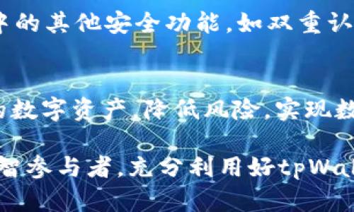    tpWallet助记词：数字资产安全的守护神  / 

 guanjianci  tpWallet, 助记词, 数字资产, 安全防护  /guanjianci 

引言：数字资产安全的重要性
在如今数字化时代，越来越多的人们开始接触和使用数字货币与区块链技术。无论是比特币还是以太坊，这些数字资产都与我们的财产息息相关。然而，数字资产的管理与保管同样面临着诸多风险，其中最为常见的就是被盗或丢失。因此，了解如何安全地存储这些资产，尤其是通过助记词（mnemonic）来实现安全备份显得尤为重要。

什么是tpWallet?
tpWallet是一个专为管理和存储数字资产而设计的数字钱包，它能够满足用户在安全性、便捷性及多功能性方面的需求。tpWallet支持多种数字货币的管理，并在用户体验上不断，以确保用户能够轻松、安全地操作其虚拟资产。

助记词的基本概念
助记词是用于帮助用户生成和恢复钱包的一串单词。它通常由12到24个随机单词组成，能够准确地表示用户的私钥。在tWallet中，助记词起着关键的作用，让用户在丢失设备或钱包被盗时，可以通过输入助记词轻松地恢复资产。

助记词的功能与作用
助记词的主要功能包括：
ul
    listrong恢复钱包：/strong当用户丢失设备或不小心删除钱包时，可以使用助记词快速恢复钱包，让资产安全无虞。/li
    listrong备份安全：/strong助记词相对于复杂的私钥来说，更易于记忆和保存，用户可以将助记词写下来保存，降低丢失的风险。/li
    listrong资产管理：/strong用户可以通过助记词访问其所有与之关联的数字资产，实现高效的管理与转移。/li
    listrong保护隐私：/strong助记词生成的随机性确保了用户资产的隐私性，只有用户本人知道助记词，外界无法访问。/li
/ul

如何生成和安全保存tpWallet助记词
生成助记词的过程并不复杂，但用户需确保在一个安全、无干扰的环境中执行。如下是简要步骤：
ol
    li在tpWallet中选择“创建新钱包”功能。/li
    li系统会自动生成一串随机的助记词，通常为12到24个单词。/li
    li确保仔细记录下这些单词，不能有遗漏、顺序也需严格保持。/li
    li将助记词存放在安全且不易被他人访问的地方，比如银行保险箱，或使用加密方式保存数字版本。/li
/ol

助记词的安全隐患
虽然助记词为用户提供了便捷的备份方式，但也可能存在安全隐患：
ul
    listrong物理丢失：/strong如果把助记词写在纸上并随意放置，极易被遗失或被他人拾得。/li
    listrong网络攻击：/strong如果助记词保存在网络上，可能遭到黑客攻击，一旦泄露，资产也将面临巨大风险。/li
/ul

如何防范助记词泄露？
为确保助记词不被泄露，用户应注意以下几点：
ul
    listrong定期更换助记词：/strong虽然助记词一旦生成不会变化，但用户可以定期迁移到新钱包以提高安全性。/li
    listrong使用加密进行存储：/strong如果需要数字版保存助记词，应使用高强度加密方式，确保其安全性。/li
    listrong增强自身安全意识：/strong不要随意分享助记词，保持警惕防范网络钓鱼等诈骗。/li
/ul

当助记词丢失时怎么办？
若用户不慎丢失了助记词，恢复资产的可能性几乎为零。为此，用户可以采取以下措施：首先，尽量回忆并查找是否有备份记录；其次，定期利用tpWallet中的其他安全功能，如双重认证等，提高账户安全性；最后，培养良好的资产管理习惯，定期检查钱包状态。

总结：助记词是数字资产的守护神
作为tpWallet的重要组成部分，助记词在数字资产管理中扮演了至关重要的角色。通过了解助记词的生成、使用和安全策略，用户能够更好地掌握自己的数字资产，降低风险，实现数位理财的安全与便捷。无论是普通用户还是资深投资者，都需重视助记词的管理，为自己的资产保驾护航。

随着数字货币市场的不断发展，用户也应持续关注新技术和新策略，以期提高自身数字资产管理的安全性与稳定性。让我们一起成为数字资产领域的明智参与者，充分利用好tpWallet提供的便利和保障。