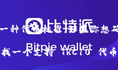 tpWallet 主要支持多种区块链资产，但对于 TRC10 代币的支持情况可能会有所变化。TRC10 代币是基于 Tron 区块链的一种代币标准，如果你想确认 tpWallet 是否支持 TRC10 代币，最好的方式是查看官方的更新信息或直接访问他们的官方网站及相关社交媒体平台。

通常来说，钱包应用的支持情况会随着更新而变化，因此保持关注钱包的更新日志及公告是了解支持代币的好方法。如果你想找一个支持 TRC10 代币的地址，建议查看 Wallet 的技术文档或者社区提问，以获取最新的信息。