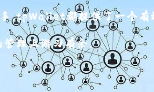   如何选择和使用tpWallet货币链钱包，让加密货币管理更简单 / 

 guanjianci tpWallet, 货币链钱包, 加密货币, 数字资产管理 /guanjianci 

引言
随着区块链技术的发展，加密货币正逐渐成为现代金融体系的重要组成部分。对于投资者来说，选择一个合适的钱包是管理数字资产的第一步。tpWallet作为一个新兴的货币链钱包，因其出色的功能和用户友好的界面而备受关注。本文将深入探讨tpWallet的特点、使用方法以及如何解决用户在加密货币管理中所面临的痛点。

tpWallet是什么？
tpWallet是一款支持多种加密货币的数字钱包，允许用户安全地存储、管理和交易他们的数字资产。它的设计理念是简化用户的操作流程，提高加密货币的使用效率。无论你是新手还是经验丰富的投资者，tpWallet都旨在提供一个温馨且安全的环境，让每个人都能成功地管理自己的数字财富。

tpWallet的主要特点
tpWallet不仅具有基础的钱包功能，还集成了一些独特的特点，以改善用户体验：

ul
    li多币种支持：tpWallet支持多种不同的加密货币，用户可以在一个钱包里管理多种数字资产。这一功能减少了因寻求多钱包而带来的混乱。/li
    li安全性高：tpWallet采用了多重安全防护措施，包括私钥加密和双重身份验证，确保用户的资产安全。/li
    li用户友好的界面：简洁且直观的设计使得用户能够轻松上手，即使是没有经验的新手也可以快速了解如何使用。/li
    li交易便捷：tpWallet提供简化的交易流程，用户可以方便地进行转账、接收和兑换操作。/li
/ul

如何下载和安装tpWallet
下载和安装tpWallet的过程非常简单。首先，你需要访问tpWallet的官方网站，找到适合你设备的下载链接。由于其对安全性的高度重视，官方提供的版本是最可信的选择。

点击下载后，根据屏幕上的指引进行安装，将软件安装到你的手机或电脑上。安装完成后，打开tpWallet并创建一个新账户。你需要设置一个密码，并妥善保管生成的助记词，以确保你的钱包安全。这个过程非常重要，因为助记词是恢复你钱包的唯一方式。

如何安全使用tpWallet？
安全使用tpWallet不仅仅依靠软件本身的安全性，用户自身也需要注意一些事项：

ul
    li保密助记词：创立账号时生成的助记词应谨慎保管，避免丢失或泄露。/li
    li定期更新密码：定期更改登陆密码，避免受到黑客攻击。/li
    li启用双重验证：开启双重验证功能，可以为你的账户增加一层保护。/li
    li定期备份钱包：定期备份你的钱包数据，以防数据丢失导致的资产损失。/li
/ul

tpWallet中的功能详解
tpWallet不仅是一个数字资产的存储工具，同时还提供了多种实用的功能来提高用户的体验：

h41. 资产管理/h4
tpWallet允许用户轻松查看其各类数字资产的当前市值、持有数量以及交易记录。用户可以通过直观的图表来监控资产的表现，及时做出投资决策。此外，tpWallet还支持一键式兑换不同币种，让用户可以更灵活地管理投资组合。

h42. 交易市场接入/h4
在tpWallet中，用户可以直接访问多个交易市场，通过简单的操作进行买卖。它与主流交易所的集成，使得交易更加便利，同时避免了用户在不同平台间切换的麻烦。用户可以快速了解市场动态，及时把握投资机会。

h43. 社交功能/h4
tpWallet还引入了一些社交功能，用户可以与朋友分享自己的投资经验，讨论市场动态。这个功能的设置不仅增加了用户的互动性，还为新手提供了一个学习和交流的良好平台。

用户痛点一：安全性
在加密货币的世界中，安全性始终是用户最关心的问题之一。黑客攻击、信息泄露等事件屡见不鲜，导致用户在设备及网络使用时变得异常谨慎。tpWallet通过设置多重安全防护和强化隐私保护，帮助用户解决了这一痛点。

用户痛点二：操作复杂性
许多钱包由于复杂的操作流程，让新用户在使用时倍感压力。tpWallet凭借其简单直观的界面设计，有效地降低了使用门槛。用户可以迅速上手，快速完成加密货币的存储、交易和管理。

用户痛点三：多币种管理
随着数字资产种类的增加，许多投资者面临管理多种加密货币的挑战。tpWallet一站式的多币种管理功能，能够帮助用户在一个平台上轻松管理所有资产，降低了信息混乱和操作繁琐的可能性。

结论
tpWallet作为一款多功能的货币链钱包，以其安全性、便捷性和用户友好性，成为了加密货币投资者管理数字资产的理想选择。无论你是新手还是老手，tpWallet都提供了一个有效的解决方案，帮助你在这个快速发展的数字金融时代中稳步前行。

在加密货币投资的道路上，选择一个好钱包，如同选择一个安全的港湾。希望通过本文的介绍，能够让你更加深入地了解tpWallet，进而在数字资产的管理上游刃有余。

最后，别忘了在使用tpWallet时保持警觉，定期检查你的资产，以确保安全，并时刻关注市场动态，把握投资机会。