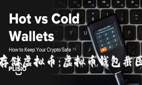 如何安全存储虚拟币：虚拟币钱包截图的重要性