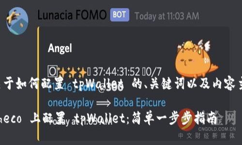 以下是关于如何配置 tpWallet 的、关键词以及内容主体大纲。

如何在 heco 上配置 tpWallet：简单一步步指南