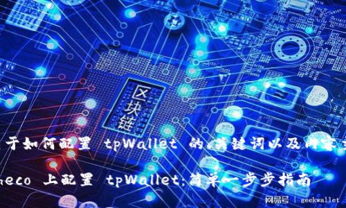 以下是关于如何配置 tpWallet 的、关键词以及内容主体大纲。

如何在 heco 上配置 tpWallet：简单一步步指南