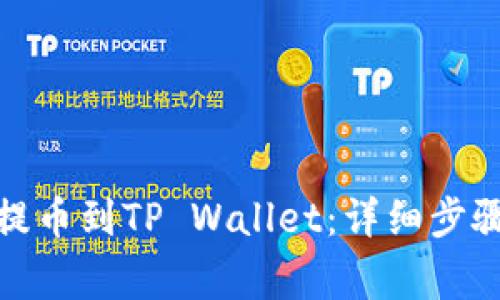 如何将MNC提币到TP Wallet：详细步骤与注意事项