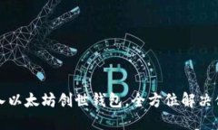 如何导入以太坊创世钱包