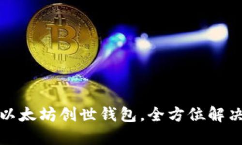 如何导入以太坊创世钱包，全方位解决你的疑虑