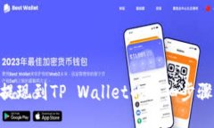 DCR提现到TP Wallet的详细步