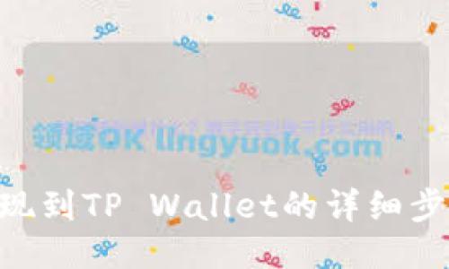 DCR提现到TP Wallet的详细步骤指南