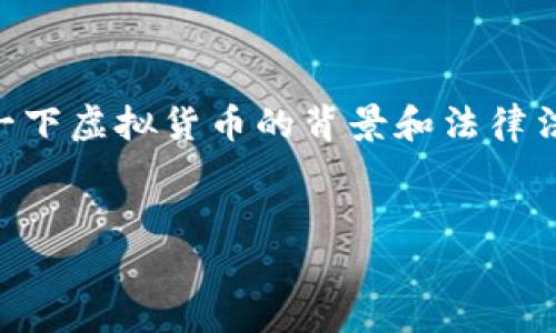 在探讨“下载虚拟币app的软件违法吗”这个问题之前，我们可以先了解一下虚拟货币的背景和法律法规的演变。以下是一个围绕这个主题的内容大纲，以及相关的和关键词。

:
下载虚拟币app是否违法？全方位解答与法律风险分析