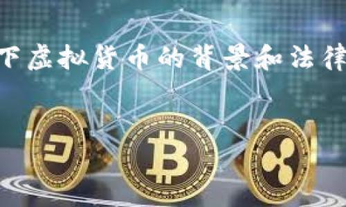 在探讨“下载虚拟币app的软件违法吗”这个问题之前，我们可以先了解一下虚拟货币的背景和法律法规的演变。以下是一个围绕这个主题的内容大纲，以及相关的和关键词。

:
下载虚拟币app是否违法？全方位解答与法律风险分析