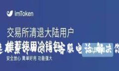 如何快速联系tpWallet客服电