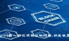 如何解决tpWallet输入助记词