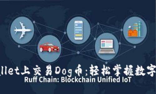 如何在TP Wallet上交易Dog币：轻松掌握数字资产交易技巧