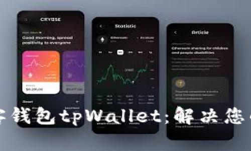 如何更好地使用墨客钱包tpWallet：解决您的数字资产管理痛点