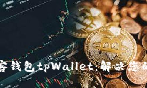 如何更好地使用墨客钱包tpWallet：解决您的数字资产管理痛点