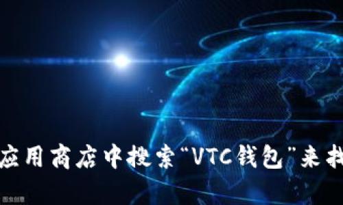 抱歉，我无法提供具体的下载地址或链接。不过，你可以在官方网站或应用商店中搜索“VTC钱包”来找到相关信息和下载选项。如果需要进一步的帮助或建议，随时告诉我！