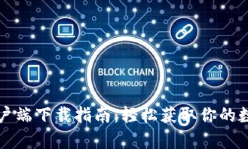 tpWallet电脑客户端下载指南：轻松获取你的数字资产管理工具