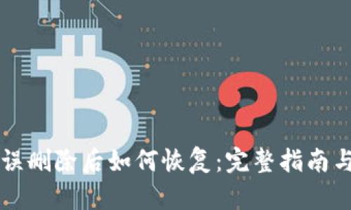tpWallet误删除后如何恢复：完整指南与实用技巧