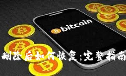 tpWallet误删除后如何恢复：完整指南与实用技巧