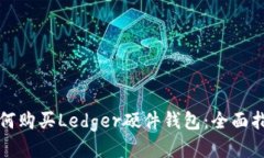 如何购买Ledger硬件钱包：
