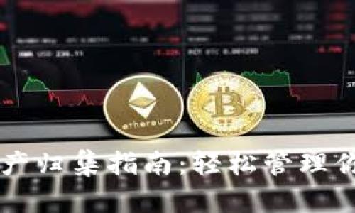 tpWallet资产归集指南：轻松管理你的数字资产