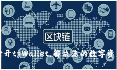 如何轻松打开tpWallet，解决您的数字资产管理难题