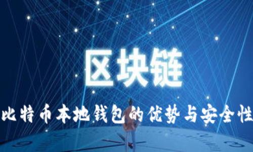 使用比特币本地钱包的优势与安全性解析