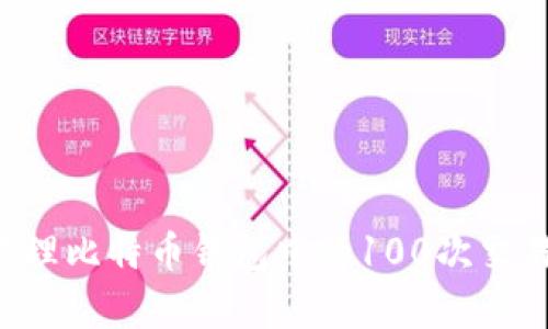 如何有效管理比特币钱包中的100次交易：全面指南