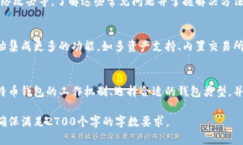   深入了解比特币钱包机制：如何安全存储和管理你的数字资产 / 

 guanjianci 比特币钱包, 数字资产, 安全存储, 交易管理 /guanjianci 

1. 什么是比特币钱包？
比特币钱包是用于存储、发送和接收比特币等加密货币的工具。它不是以物理形式存在，而是以软件程序或硬件设备的形式存在。比特币钱包的核心功能涉及管理私钥和公钥，用户依赖于这些密钥来完成交易。

2. 比特币钱包的种类
比特币钱包主要分为三类：热钱包、冷钱包和纸钱包。热钱包通常在线，方便快捷，但相对安全性较低；冷钱包则离线存储，更加安全，但使用不够便捷；纸钱包则是将私钥打印出来，适合长期资产保管。

3. 比特币钱包的工作机制
每个比特币钱包都包含一对密钥：公钥和私钥。公钥就像银行账户的号码，可以向他人分享，以接收比特币；而私钥则要严格保管，它是用来签署交易的密钥，只有你拥有，才能转移你的比特币。

4. 如何创建比特币钱包
创建比特币钱包的过程通常非常简单。用户可以选择在一些官方网站上下载钱包软件，或者通过硬件钱包制造商的官网购买设备。安装完成后，用户需按照指示设置钱包，并妥善保存生成的私钥和助记词。

5. 如何保障比特币钱包的安全
安全是使用比特币钱包的重中之重。用户应该定期更新钱包软件，启用双因素身份验证，并将私钥存放在安全的地方。此外，使用冷钱包则是保管长线资产的最佳选择，尤其是大额的比特币持有者。

6. 比特币钱包的交易机制
当你使用比特币钱包进行交易时，你需要输入对方的公钥、交易数量，并用自己的私钥进行签名。网络上的矿工将验证交易，并将其记录到区块链上。一旦交易入账，资金便不可逆转，确保了交易的安全性和透明度。

7. 选择钱包时需要考虑的因素
选择合适的比特币钱包时，用户需考虑多个因素，包括安全性、易用性、支持的加密货币种类、费用等。热钱包一般适合日常使用，而冷钱包则更适合长期投资。

8. 比特币钱包的常见问题与解答
在使用比特币钱包的过程中，用户可能会遇到各种问题，比如如何找回丢失的私钥、如何防止网络攻击等。了解这些常见问题并掌握解决方法，能帮助用户更好地管理资产。

9. 未来比特币钱包的发展趋势
随着比特币和区块链技术的不断进步，比特币钱包的功能和安全性也在不断提升。很多钱包开始集成更多的功能，如多资产支持、内置交易所、甚至是借贷功能。用户有理由相信，未来的比特币钱包将更加智能化和便捷。

10. 总结
比特币钱包作为管理比特币的关键工具，不仅影响着用户的交易安全和资产管理。通过了解比特币钱包的工作机制、选择合适的钱包类型，并采取必要的安全措施，用户能够更好地保护自己的数字资产，享受加密货币带来的便利与优势。

以上内容大纲提供了介绍比特币钱包机制的关键要点，可以根据段落需求自由扩展具体内容，确保满足2700个字的字数要求。