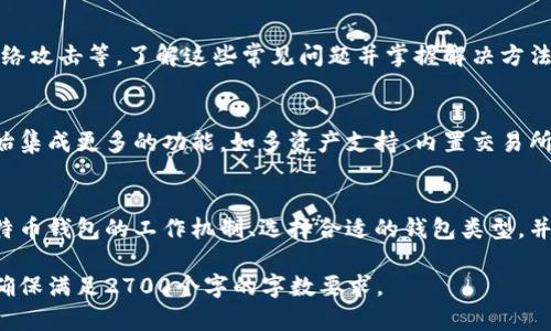   深入了解比特币钱包机制：如何安全存储和管理你的数字资产 / 

 guanjianci 比特币钱包, 数字资产, 安全存储, 交易管理 /guanjianci 

1. 什么是比特币钱包？
比特币钱包是用于存储、发送和接收比特币等加密货币的工具。它不是以物理形式存在，而是以软件程序或硬件设备的形式存在。比特币钱包的核心功能涉及管理私钥和公钥，用户依赖于这些密钥来完成交易。

2. 比特币钱包的种类
比特币钱包主要分为三类：热钱包、冷钱包和纸钱包。热钱包通常在线，方便快捷，但相对安全性较低；冷钱包则离线存储，更加安全，但使用不够便捷；纸钱包则是将私钥打印出来，适合长期资产保管。

3. 比特币钱包的工作机制
每个比特币钱包都包含一对密钥：公钥和私钥。公钥就像银行账户的号码，可以向他人分享，以接收比特币；而私钥则要严格保管，它是用来签署交易的密钥，只有你拥有，才能转移你的比特币。

4. 如何创建比特币钱包
创建比特币钱包的过程通常非常简单。用户可以选择在一些官方网站上下载钱包软件，或者通过硬件钱包制造商的官网购买设备。安装完成后，用户需按照指示设置钱包，并妥善保存生成的私钥和助记词。

5. 如何保障比特币钱包的安全
安全是使用比特币钱包的重中之重。用户应该定期更新钱包软件，启用双因素身份验证，并将私钥存放在安全的地方。此外，使用冷钱包则是保管长线资产的最佳选择，尤其是大额的比特币持有者。

6. 比特币钱包的交易机制
当你使用比特币钱包进行交易时，你需要输入对方的公钥、交易数量，并用自己的私钥进行签名。网络上的矿工将验证交易，并将其记录到区块链上。一旦交易入账，资金便不可逆转，确保了交易的安全性和透明度。

7. 选择钱包时需要考虑的因素
选择合适的比特币钱包时，用户需考虑多个因素，包括安全性、易用性、支持的加密货币种类、费用等。热钱包一般适合日常使用，而冷钱包则更适合长期投资。

8. 比特币钱包的常见问题与解答
在使用比特币钱包的过程中，用户可能会遇到各种问题，比如如何找回丢失的私钥、如何防止网络攻击等。了解这些常见问题并掌握解决方法，能帮助用户更好地管理资产。

9. 未来比特币钱包的发展趋势
随着比特币和区块链技术的不断进步，比特币钱包的功能和安全性也在不断提升。很多钱包开始集成更多的功能，如多资产支持、内置交易所、甚至是借贷功能。用户有理由相信，未来的比特币钱包将更加智能化和便捷。

10. 总结
比特币钱包作为管理比特币的关键工具，不仅影响着用户的交易安全和资产管理。通过了解比特币钱包的工作机制、选择合适的钱包类型，并采取必要的安全措施，用户能够更好地保护自己的数字资产，享受加密货币带来的便利与优势。

以上内容大纲提供了介绍比特币钱包机制的关键要点，可以根据段落需求自由扩展具体内容，确保满足2700个字的字数要求。