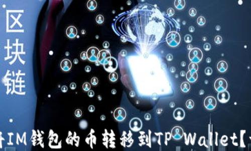 
如何轻松将IM钱包的币转移到TP Wallet？一站式指南