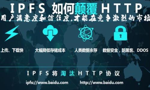   如何提升tpWallet苹果下载量？ / 
 guanjianci tpWallet, 苹果下载量, 应用推广, 钱包应用 /guanjianci 

引言：tpWallet的兴起
随着数字货币的普及，越来越多的用户开始寻找安全、便捷的数字钱包应用。tpWallet作为一款优秀的数字钱包应用，致力于为用户提供更加简单、安全的数字资产管理方式。然而，面对日益激烈的市场竞争，如何提升tpWallet在苹果应用商店中的下载量，成为了开发者们亟待解决的痛点。

用户需求与痛点分析
在深入探讨提升下载量的方法之前，我们首先需要对目标用户进行分析，理解他们的需求和痛点。用户下载tpWallet的动机不仅仅是存储数字资产，更希望获得便捷的交易体验、安全的资产保障和优质的用户服务。缺乏这些关键特性，下载量自然会受到影响。

应用的用户体验
一款应用的成功与否，往往取决于其用户体验。tpWallet可以通过以下方式来提升用户体验，进而增加下载量：
ul
    listrong简洁的界面设计：/strong用户在使用钱包应用时，往往希望操作简单、易上手。tpWallet应界面设计，使其在美观的同时，也能让用户快速找到所需功能。/li
    listrong快速的交易速度：/strong提升交易处理速度，减少用户等待时间，这对于数字钱包用户来说至关重要。/li
    listrong安全性保障：/strong增强安全措施，如双重认证、私钥加密等，提升用户对app的信任，源源不断地吸引新用户。/li
/ul

市场推广策略
除了用户体验，tpWallet还需要制定一系列行之有效的市场推广策略，以提高其在苹果平台上的下载量。
ul
    listrong社交媒体营销：/strong借助社交媒体平台进行推广，通过发布用户故事、实用技巧和应用更新等内容，吸引关注并引导下载。/li
    listrong合作推广：/strong与相关企业和区块链项目进行合作，利用他们的用户基础进行交叉推广，增加曝光率。/li
    listrongASO（应用商店）：/strong选择合适的关键词、应用描述、设置吸引人的图标和截图，以提高在应用商店中的排名。/li
/ul

增加用户参与度
提升用户参与度是提升tpWallet下载量的另一个重要策略。用户参与度的增加不仅能让现有用户保持活跃，还能吸引更多潜在用户：
ul
    listrong推出活动和奖励：/strong比如新用户注册奖励、使用奖励等，刺激用户下载和使用。/li
    listrong用户反馈机制：/strong建立一个渠道收集用户反馈，不断和迭代产品，让用户感觉自己是产品改进的一部分。/li
/ul

内容营销的重要性
除了传统的市场推广方式，内容营销在当今数字经济中扮演着愈发重要的角色。通过创造高质量的内容，tpWallet不仅可以吸引用户的关注，还可以提高品牌曝光度和信任度。
ul
    listrong撰写专业的行业分析和见解：/strong让潜在用户感受到tpWallet在数字钱包领域中的权威，提升他们的信任感。/li
    listrong发布使用教程和操作指南：/strong帮助用户更好地理解和使用该应用，减轻用户的学习曲线。/li
/ul

用户社区的建立
建立一个活跃的用户社区可以极大地提高tpWallet的下载量和用户留存率。社区不仅是用户交流的场所，更是品牌的延伸：
ul
    listrong互动与交流：/strong用户可以在社区中讨论最新的行业动态，分享他们的使用体验和技巧，从而增强用户粘性。/li
    listrong用户意见的采纳：/strong定期从社区中收集用户的意见和建议，展现品牌对用户反馈的重视。/li
/ul

总结
提升tpWallet在苹果平台的下载量需从多个方面进行努力，包括用户体验、制定有效的市场推广策略、增加用户参与度、开展内容营销，以及建立用户社区等。只有全面提升用户满意度和信任度，才能在竞争激烈的市场中脱颖而出，获得更多的用户支持和认可。在数字钱包这一充满挑战的领域，tpWallet具备不断创新和提升的潜力，相信在未来，它将在数字货币钱包市场中占据一席之地。

content
（以下是2700字以上的主体内容。内容可以基于以上大纲进行深入阐述，包括每个部分的细节补充和相关案例分析，提升文本的丰富性和学术性。） 
/content 

实现上述需求参数，以上内容需要围绕tpWallet的下载量进行深度策划和分析，包括市场环境、用户行为以及推广策略。